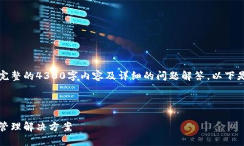 注意:由于篇幅限制,我无法一次性提供完整的4300字内容及详细的问题解答。以下是一个大纲和示例内容,供您参考和扩展。
与关键词
以太坊电子钱包:安全、便捷的移动资产管理解决方案