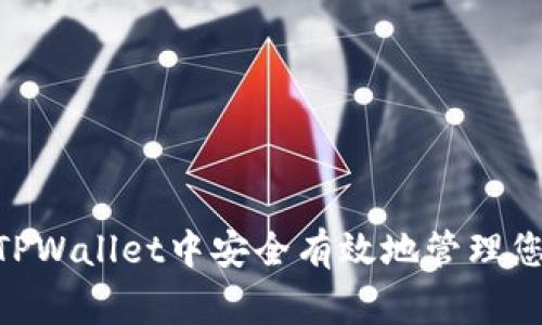 如何在Doge TPWallet中安全有效地管理您的狗狗币资产